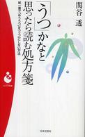 「うつ」かなと思ったら読む処方箋 - 紙一重で「ゆううつ」を「うつ」にしない方法 パンドラ新書