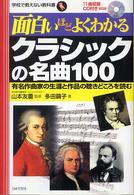 面白いほどよくわかるクラシックの名曲１００ - 有名作曲家の生涯と作品の聴きどころを読む 学校で教えない教科書