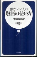 頭がいい人の敬語の使い方 - 仕事がデキる人間が使う究極の話術 日文新書