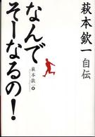 なんでそーなるの！―萩本欽一自伝