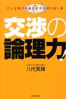 交渉の論理力！ - どんな相手も説き伏せる切り返し術