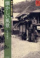 時代の旅人<br> 懐かしい風景―明治・大正・昭和の日本