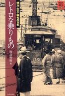 レトロな乗りもの - 明治・大正・昭和の日本 時代の旅人