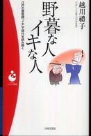 パンドラ新書<br> 野暮な人　イキな人―江戸の美意識「イキ」で現代を読み解く
