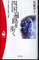 四国遍路を歩く - もう一人の自分に出会う心の旅 パンドラ新書