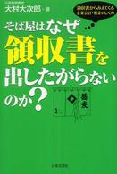 そば屋はなぜ領収書を出したがらないのか？―領収書からみえてくる企業会計・税金のしくみ