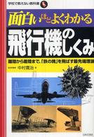 面白いほどよくわかる飛行機のしくみ - 離陸から着陸まで、「鉄の塊」を飛ばす最先端理論 学校で教えない教科書
