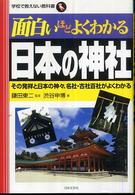 面白いほどよくわかる日本の神社 - その発祥と日本の神々、名社・古社百社がよくわかる 学校で教えない教科書