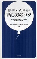 頭がいい人が使う話し方のコツ - 好かれる人、仕事ができる人はここが違う！ 日文新書