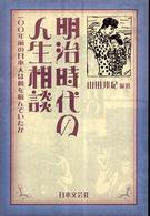 明治時代の人生相談 - 一〇〇年前の日本人は何を悩んでいたか