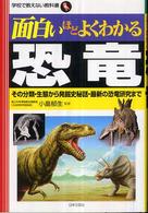 面白いほどよくわかる恐竜 - その分類・生態から発掘史秘話・最新の恐竜研究まで 学校で教えない教科書
