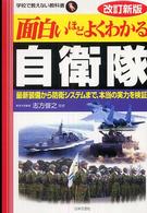 面白いほどよくわかる自衛隊 - 最新装備から防衛システムまで、本当の実力を検証！ 学校で教えない教科書 （改訂新版）