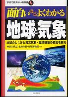面白いほどよくわかる地球と気象 - 地球のしくみと異常気象・環境破壊の原因を探る 学校で教えない教科書