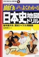 面白いほどよくわかる日本史地図ドリル - 脳を鍛える、歴史クイズ＆問題集 学校で教えない教科書