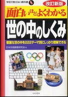 面白いほどよくわかる世の中のしくみ - 複雑な世の中を２２２テーマ別にしっかり理解できる 学校で教えない教科書 （改訂新版）