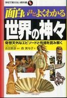 面白いほどよくわかる世界の神々 - 奇想天外なエピソードと性格を読み解く 学校で教えない教科書