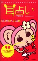 耳占い―６つの耳タイプでわかるほんとうのあなた