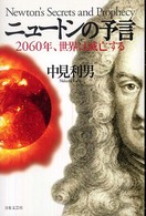 ニュートンの予言―２０６０年、世界は滅亡する