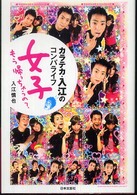 カラテカ・入江のコンパライフ女子もう帰っちゃうの？