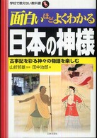 面白いほどよくわかる日本の神様 - 古事記を彩る神々の物語を楽しむ 学校で教えない教科書