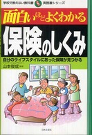 学校で教えない教科書<br> 面白いほどよくわかる保険のしくみ―自分のライフスタイルにあった保険が見つかる