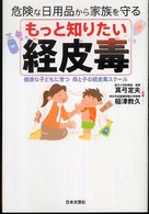 もっと知りたい経皮毒 - 危険な日用品から家族を守る