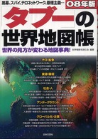 「タブー」の世界地図帳 〈０８年版〉 - マフィア、黒幕、スパイ、テロネットワーク、原理主義