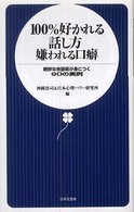 １００％好かれる話し方嫌われる口癖 - 絶妙な会話術が身につく９０の実例