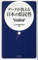 データが教える日本の県民性 - 思わず人に語りたくなるお国自慢