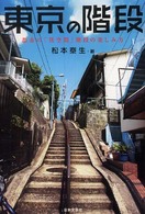 東京の階段―都市の「異空間」階段の楽しみ方