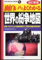 面白いほどよくわかる世界の紛争地図 - 紛争・テロリズムから危険地帯まで、「世界の危機」を 学校で教えない教科書 （改訂新版）