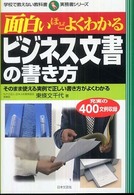 面白いほどよくわかるビジネス文書の書き方 - そのまま使える実例で正しい書き方がよくわかる 学校で教えない教科書