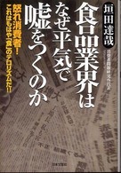 食品業界はなぜ平気で嘘をつくのか