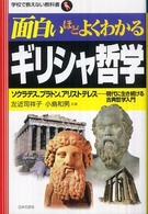 面白いほどよくわかるギリシャ哲学 - ソクラテス、プラトン、アリストテレス…現代に生き続 学校で教えない教科書