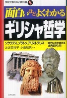 学校で教えない教科書<br> 面白いほどよくわかるギリシャ哲学―ソクラテス、プラトン、アリストテレス…現代に生き続ける古典哲学入門