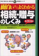 面白いほどよくわかる相続・贈与のしくみ - 具体的手続きから遺言書作り、節税対策までがよくわか 学校で教えない教科書