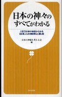 日文新書<br> 日本の神々のすべてがわかる―八百万の神や神道からみる日本人の精神と原点