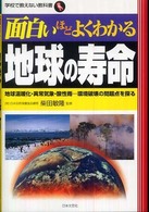 学校で教えない教科書<br> 面白いほどよくわかる地球の寿命―地球温暖化・異常気象・酸性雨…環境破壊の問題点を探る