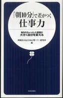 「朝１０分」で差がつく仕事力 - 毎日のちょっとした習慣が大きく自分を変える