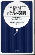 ＴＶ　＆新聞＆ネットで目にする経済の疑問 - いまさら聞けない「世の中」のしくみ