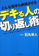 どんな相手も納得させるデキる人の切り返し術 - 難しい局面でも優位に立てる勝利法則