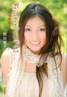 ポジティブリズム―熊田流幸せのつかみ方