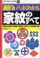 学校で教えない教科書<br> 面白いほどよくわかる家紋のすべて―発祥の由来や歴史的背景から見えてくる家紋の姿