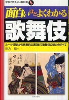学校で教えない教科書<br> 面白いほどよくわかる歌舞伎―ルーツ・歴史から代表的な演目まで歌舞伎の魅力のすべて