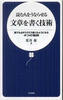 読む人をうならせる文章を書く技術 - 誰でも必ずスラスラ書けるようになる４つの秘訣 日文新書