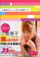 小倉優子のこりん星のお食事って？