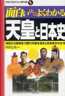 面白いほどよくわかる天皇と日本史 - 神武から昭和まで歴代天皇を知ると日本史がわかる 学校で教えない教科書
