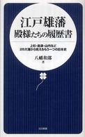 日文新書<br> 江戸雄藩　殿様たちの履歴書―上杉・島津・山内など２５大藩から見えるもう一つの日本史