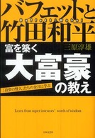 バフェットと竹田和平富を築く大富豪の教え - 「投資の賢人」たちの金言に学ぶ