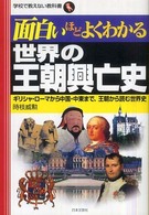 学校で教えない教科書<br> 面白いほどよくわかる　世界の王朝興亡史―ギリシャ・ローマから中国・中東まで、王朝から読む世界史